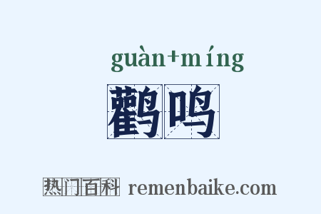 鹳鸣是什么意思的图片